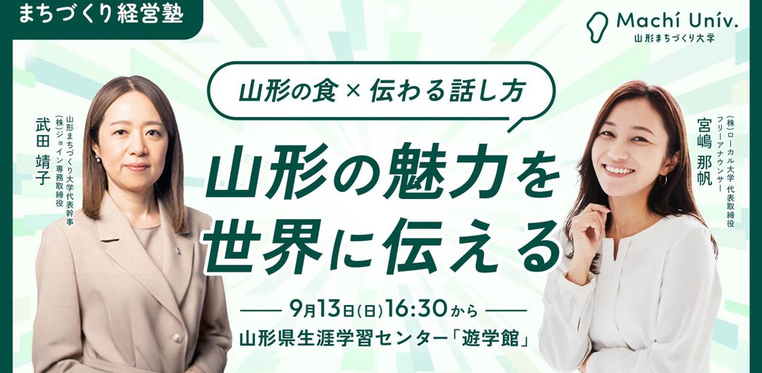 第3回講座「山形の食 × 伝わる話し方」